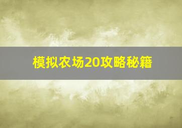 模拟农场20攻略秘籍