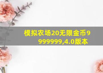 模拟农场20无限金币9999999,4.0版本