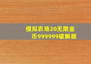 模拟农场20无限金币999999破解版