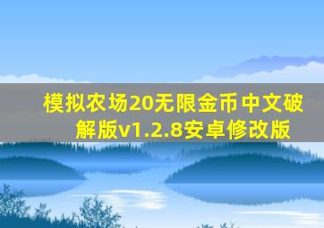 模拟农场20无限金币中文破解版v1.2.8安卓修改版