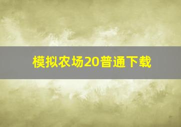 模拟农场20普通下载