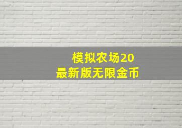 模拟农场20最新版无限金币