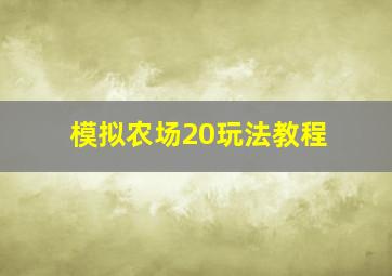 模拟农场20玩法教程