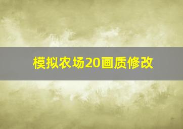 模拟农场20画质修改