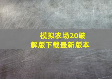 模拟农场20破解版下载最新版本