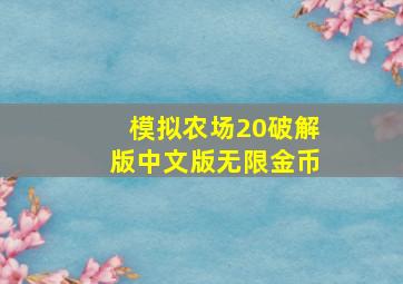 模拟农场20破解版中文版无限金币