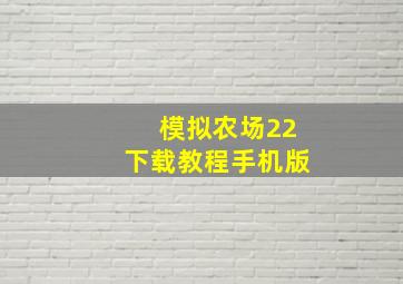 模拟农场22下载教程手机版