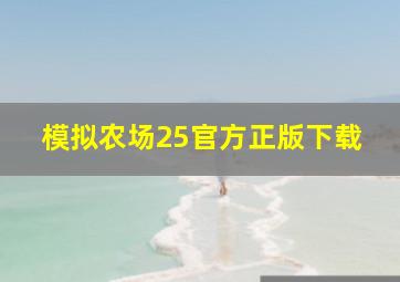 模拟农场25官方正版下载