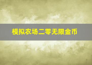 模拟农场二零无限金币