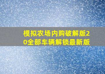 模拟农场内购破解版20全部车辆解锁最新版