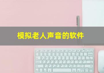 模拟老人声音的软件