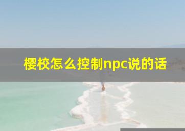 樱校怎么控制npc说的话