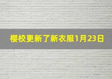 樱校更新了新衣服1月23日