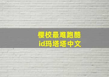 樱校最难跑酷id玛塔塔中文