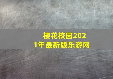 樱花校园2021年最新版乐游网