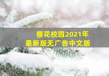 樱花校园2021年最新版无广告中文版