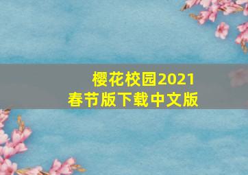 樱花校园2021春节版下载中文版