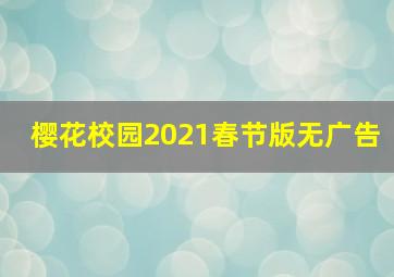 樱花校园2021春节版无广告