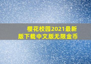 樱花校园2021最新版下载中文版无限金币