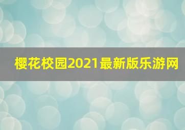 樱花校园2021最新版乐游网