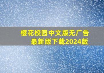 樱花校园中文版无广告最新版下载2024版