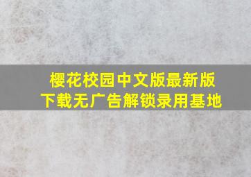 樱花校园中文版最新版下载无广告解锁录用基地