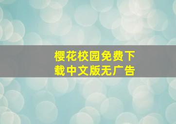 樱花校园免费下载中文版无广告