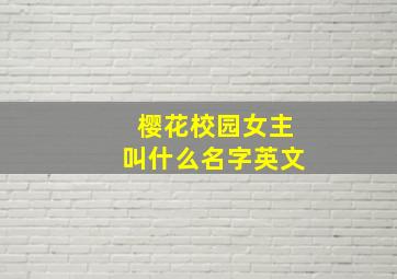 樱花校园女主叫什么名字英文