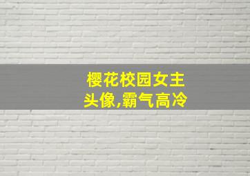 樱花校园女主头像,霸气高冷