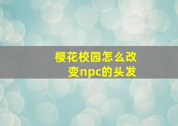 樱花校园怎么改变npc的头发