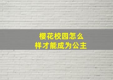 樱花校园怎么样才能成为公主