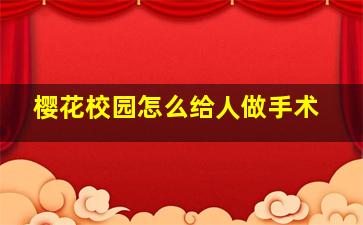 樱花校园怎么给人做手术