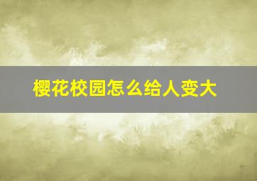 樱花校园怎么给人变大