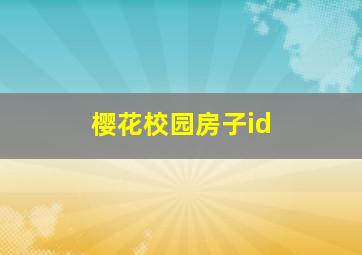 樱花校园房子id