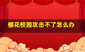 樱花校园攻击不了怎么办