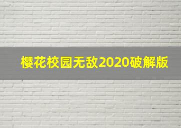 樱花校园无敌2020破解版