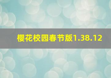 樱花校园春节版1.38.12