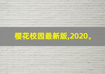 樱花校园最新版,2020。