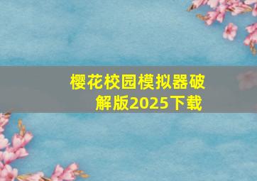 樱花校园模拟器破解版2025下载