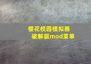 樱花校园模拟器破解版mod菜单