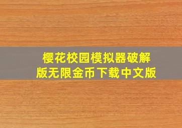 樱花校园模拟器破解版无限金币下载中文版