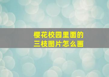 樱花校园里面的三枝图片怎么画