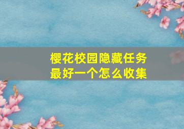 樱花校园隐藏任务最好一个怎么收集