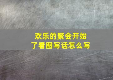 欢乐的聚会开始了看图写话怎么写