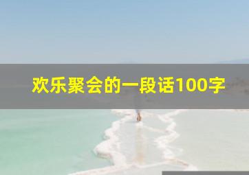 欢乐聚会的一段话100字