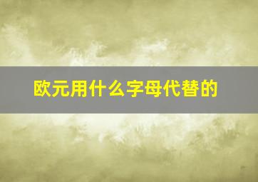 欧元用什么字母代替的