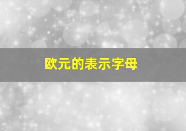 欧元的表示字母