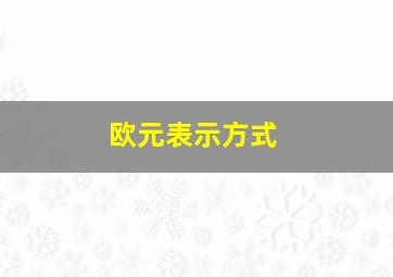 欧元表示方式