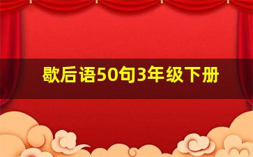 歇后语50句3年级下册