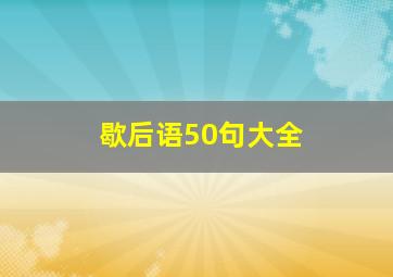 歇后语50句大全